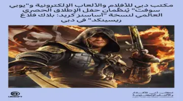 استوديو ألعاب عالمي يتخذ من دبي مقراً لتطوير سلسلة أساسنز كريد الشهيرة